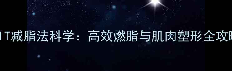 图片 HIIT减脂法科学：高效燃脂与肌肉塑形全攻略2