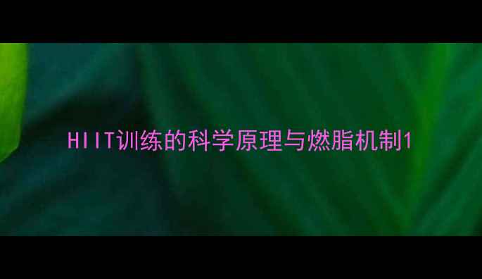图片 HIIT训练的科学原理与燃脂机制1