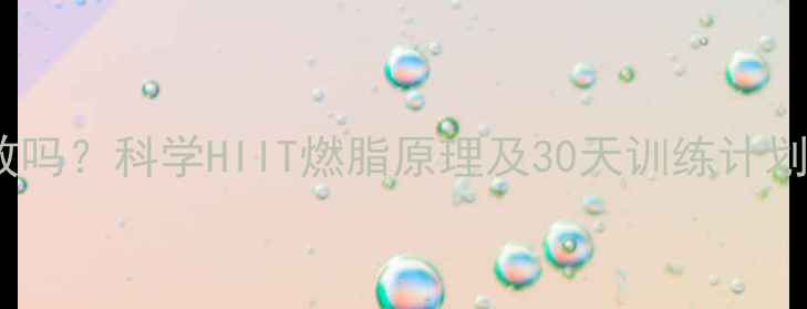 图片 HIIT运动减肥有效吗？科学HIIT燃脂原理及30天训练计划（附饮食建议）1