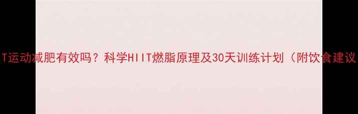 图片 HIIT运动减肥有效吗？科学HIIT燃脂原理及30天训练计划（附饮食建议）2