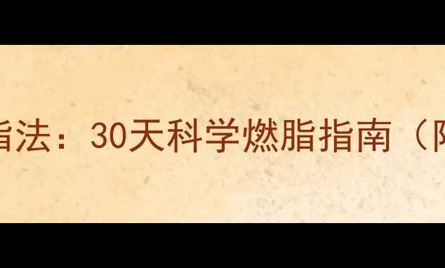 图片 HIIT高效减脂法：30天科学燃脂指南（附训练计划）