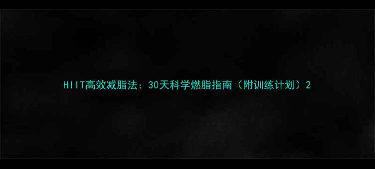 图片 HIIT高效减脂法：30天科学燃脂指南（附训练计划）2