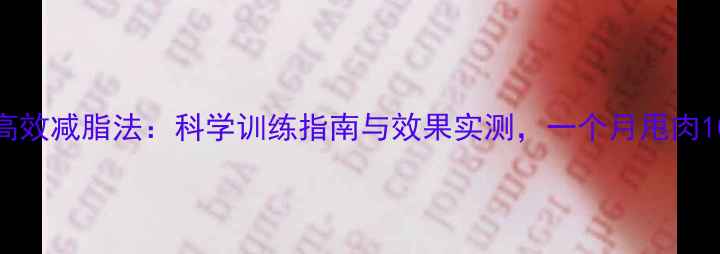 图片 HIIT高效减脂法：科学训练指南与效果实测，一个月甩肉10斤！