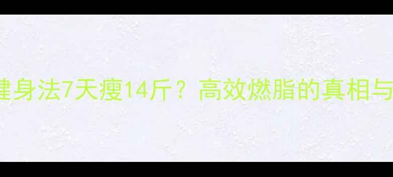 图片 Insanity健身法7天瘦14斤？高效燃脂的真相与科学依据2