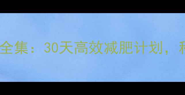 图片 Insanity健身系列全集：30天高效减肥计划，科学燃脂+塑形指南