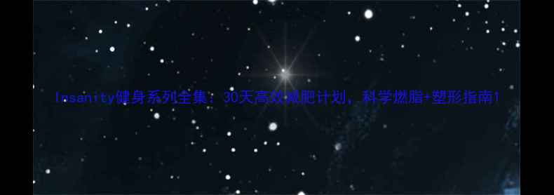 图片 Insanity健身系列全集：30天高效减肥计划，科学燃脂+塑形指南1