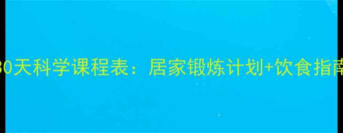 图片 Insanity高效减脂30天科学课程表：居家锻炼计划+饮食指南（附每日训练表）
