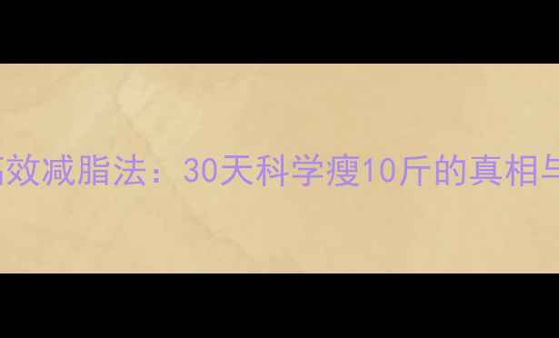 图片 Insanity高效减脂法：30天科学瘦10斤的真相与实战指南2