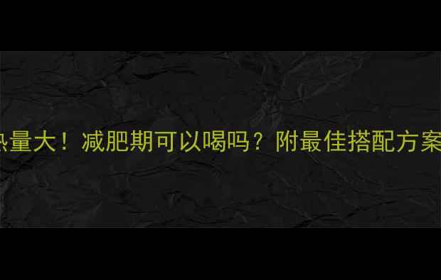 图片 KFC九珍果汁热量大！减肥期可以喝吗？附最佳搭配方案与热量对比表