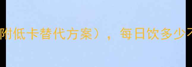 图片 KFC咖啡热量表（减肥必看！附低卡替代方案），每日饮多少不胖？附热量对比与控卡技巧