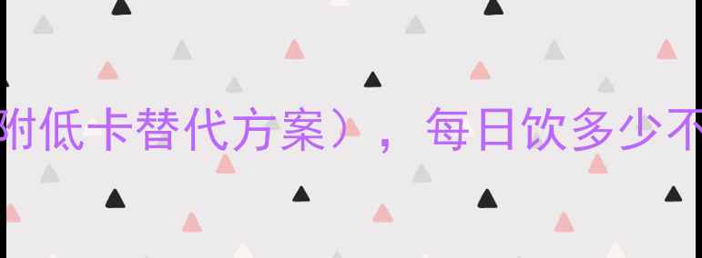 图片 KFC咖啡热量表（减肥必看！附低卡替代方案），每日饮多少不胖？附热量对比与控卡技巧1