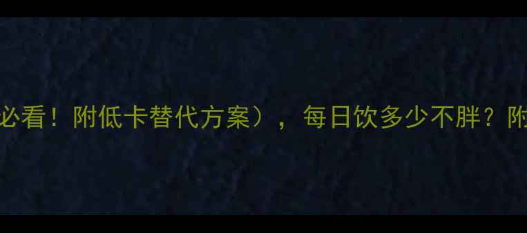 图片 KFC咖啡热量表（减肥必看！附低卡替代方案），每日饮多少不胖？附热量对比与控卡技巧2