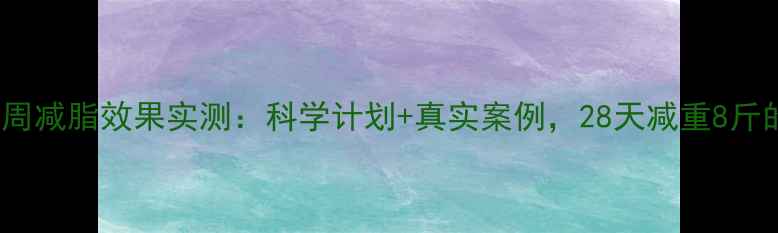 图片 Keep两周减脂效果实测：科学计划+真实案例，28天减重8斤的秘诀1