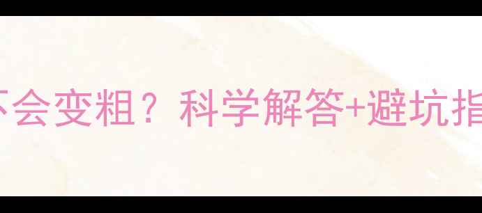 图片 Keep减脂腿会不会变粗？科学解答+避坑指南（附动作）2