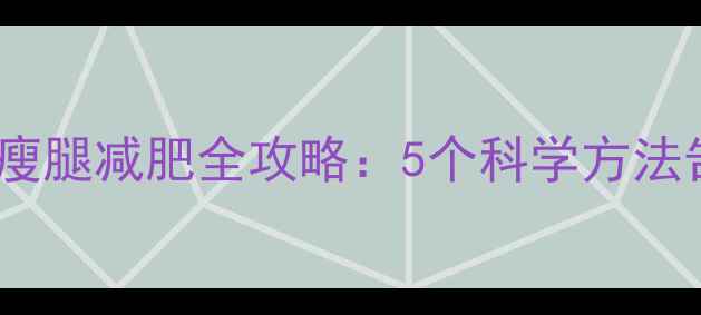 图片 O型腿变直+瘦腿减肥全攻略：5个科学方法告别XO型腿1