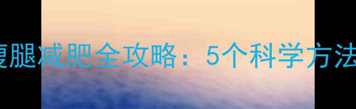 图片 O型腿变直+瘦腿减肥全攻略：5个科学方法告别XO型腿2