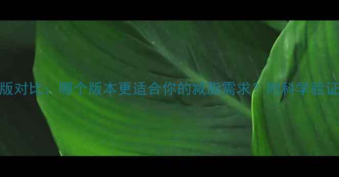 图片 Piu减脂课程最新版对比：哪个版本更适合你的减脂需求？附科学验证效果与避坑指南2