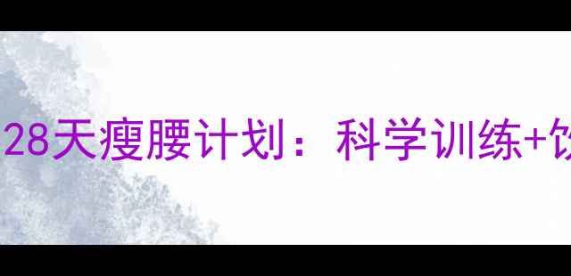 图片 Pumpitup高效燃脂28天瘦腰计划：科学训练+饮食管理双管齐下1