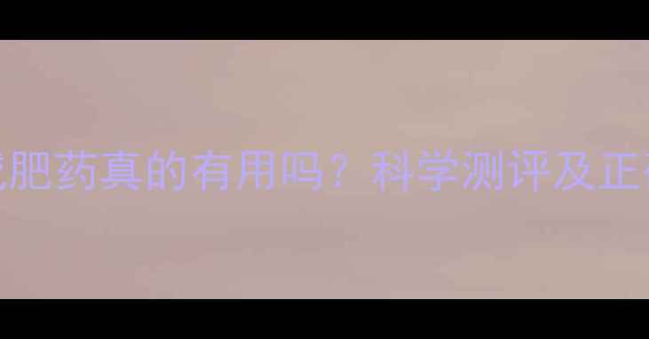 图片 SOS瘦腰腹减肥药真的有用吗？科学测评及正确使用指南1