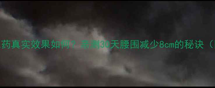 图片 Slimbody减肥药真实效果如何？亲测30天腰围减少8cm的秘诀（附副作用全）