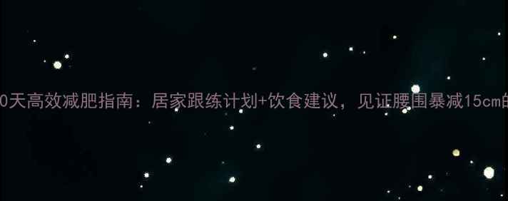 图片 T25健身操30天高效减肥指南：居家跟练计划+饮食建议，见证腰围暴减15cm的真实案例2