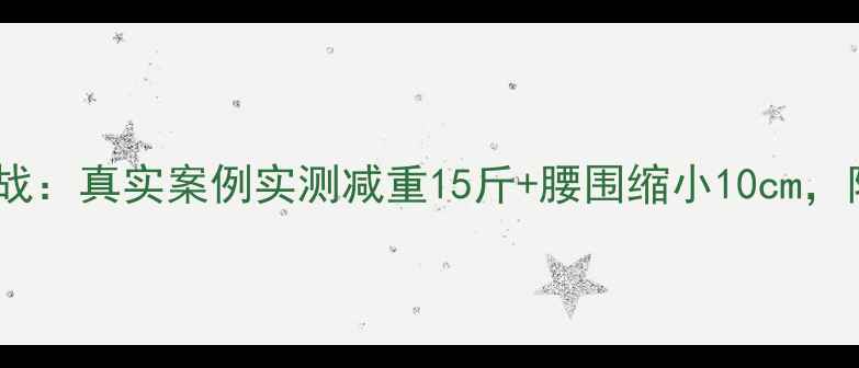 图片 T25健身操90天减肥挑战：真实案例实测减重15斤+腰围缩小10cm，附科学原理与避坑指南