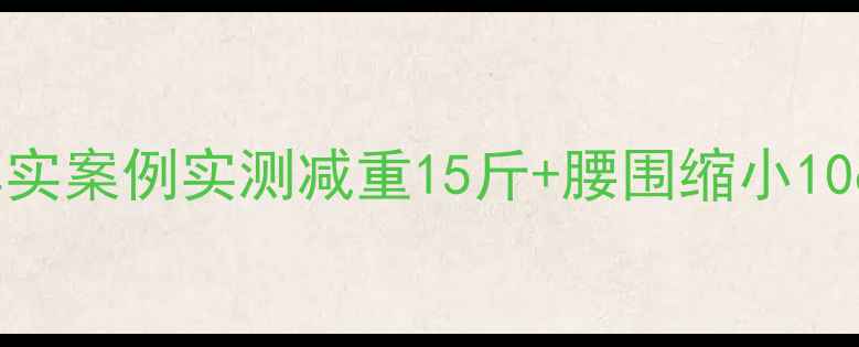 图片 T25健身操90天减肥挑战：真实案例实测减重15斤+腰围缩小10cm，附科学原理与避坑指南1