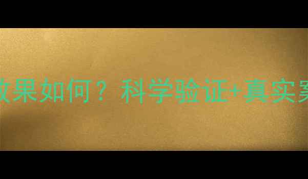 图片 T25健身操减肥效果如何？科学验证+真实案例告诉你答案2