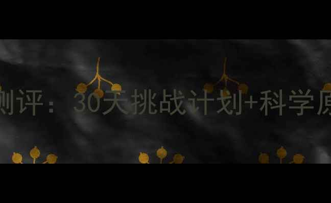 图片 T25减脂效果真实测评：30天挑战计划+科学原理+用户反馈深度