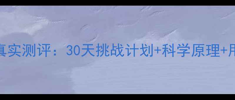 图片 T25减脂效果真实测评：30天挑战计划+科学原理+用户反馈深度1