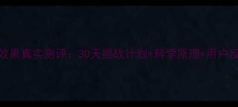 图片 T25减脂效果真实测评：30天挑战计划+科学原理+用户反馈深度2