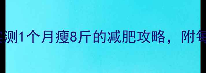 图片 T25消耗多少热量？实测1个月瘦8斤的减肥攻略，附每日热量消耗表和动作
