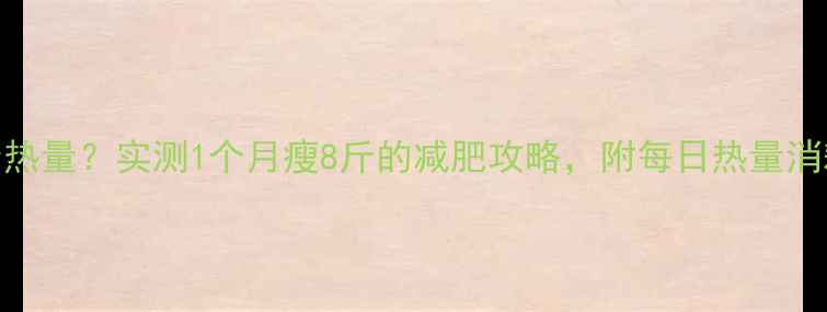 图片 T25消耗多少热量？实测1个月瘦8斤的减肥攻略，附每日热量消耗表和动作1