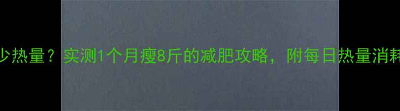 图片 T25消耗多少热量？实测1个月瘦8斤的减肥攻略，附每日热量消耗表和动作2