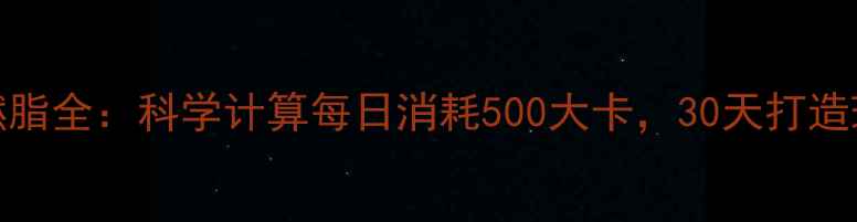 图片 T25高效燃脂全：科学计算每日消耗500大卡，30天打造理想体型1