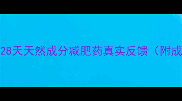 图片 Tracy亲测有效！28天天然成分减肥药真实反馈（附成分表+避坑指南）