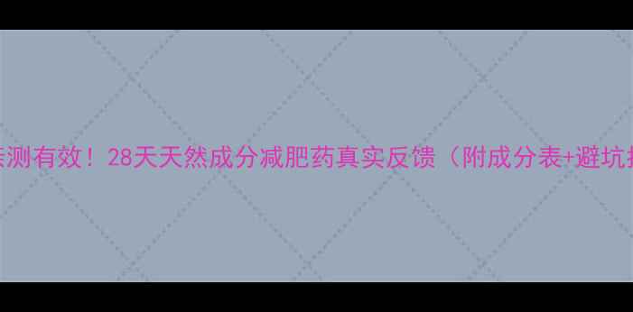 图片 Tracy亲测有效！28天天然成分减肥药真实反馈（附成分表+避坑指南）2