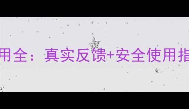 图片 Xenical减肥药副作用全：真实反馈+安全使用指南（附专家建议）1
