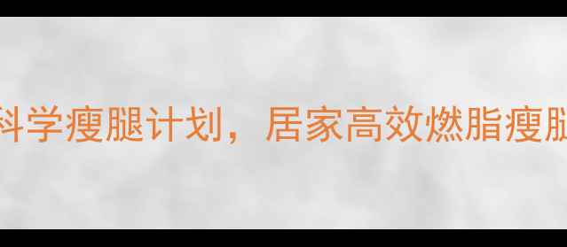图片 Yujia瘦腿秘籍：7天科学瘦腿计划，居家高效燃脂瘦腿教程（附动作图解）
