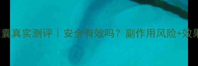 图片 gnc减脂胶囊真实测评｜安全有效吗？副作用风险+效果对比全✅