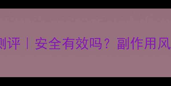 图片 gnc减脂胶囊真实测评｜安全有效吗？副作用风险+效果对比全✅1