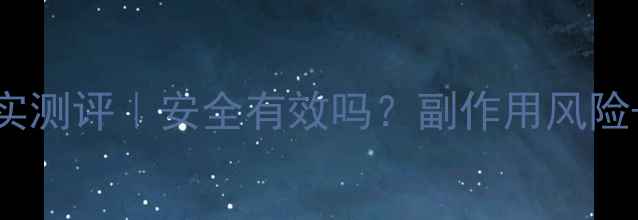 图片 gnc减脂胶囊真实测评｜安全有效吗？副作用风险+效果对比全✅2