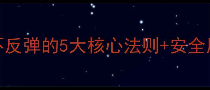 图片 so纤瘦减肥药反弹吗？不反弹的5大核心法则+安全用药指南（附真实案例）