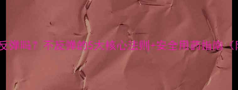 图片 so纤瘦减肥药反弹吗？不反弹的5大核心法则+安全用药指南（附真实案例）1