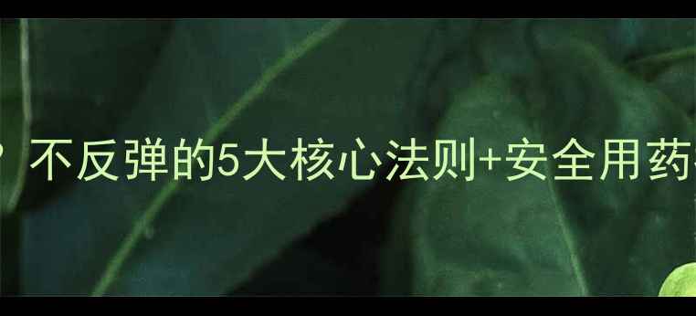 图片 so纤瘦减肥药反弹吗？不反弹的5大核心法则+安全用药指南（附真实案例）2