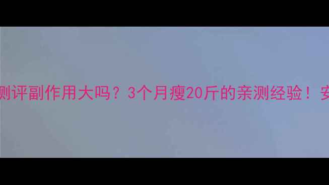 图片 yanhee减肥药真实测评副作用大吗？3个月瘦20斤的亲测经验！安全有效减肥药推荐