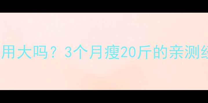 图片 yanhee减肥药真实测评副作用大吗？3个月瘦20斤的亲测经验！安全有效减肥药推荐1