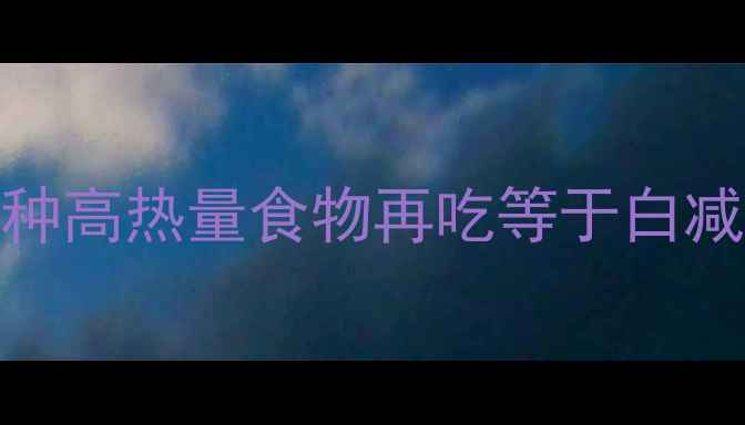 图片 ⚠️减肥早餐避雷！这5种高热量食物再吃等于白减肥｜附低卡替代方案🍳1