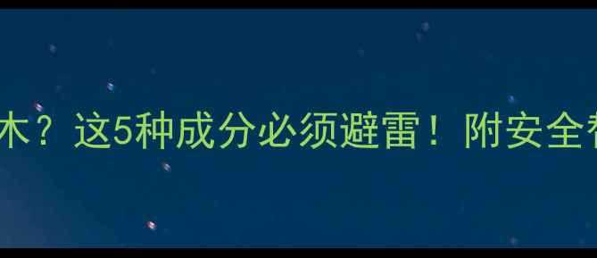 图片 ⚠️减肥药吃出舌头麻木？这5种成分必须避雷！附安全替代方案（附成分表）1