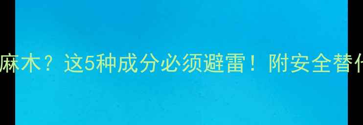 图片 ⚠️减肥药吃出舌头麻木？这5种成分必须避雷！附安全替代方案（附成分表）2